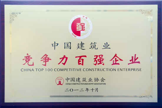局荣获“中国建筑业竞争力百强企业”